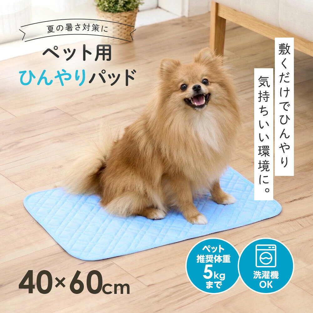 ペットたちの夏の暑さ対策に最適なひんやりパッド。表面に接触冷感生地を使用し、さらりと心地よい肌触り。吸水速乾性にも優れています。裏地には滑り止め加工でずれにくい仕様。汚れても洗濯機で丸洗い(洗濯ネット使用)できるため清潔に保てます。体重約5kgまでの犬猫兼用でお使いいただけます。 サイズ・容量 商品サイズ：(約)40×60cm ペット推奨体重：(約)5kgまで 規格 ■生産地：中国 ■素材・成分：表地/ナイロン100％、中綿/ポリエステル100％、裏地/ポリエステル100％ ■パッケージ：個包装 注意事項 ●裏面に滑り止め加工を施しておりますが、床面が濡れていたり、取り扱いによっては、すべる場合がありますので十分ご注意ください。 ●素材の特性上、濡れた状態や濡れたものとの摩擦で、色落ち·色移りする恐れがありますのでご注意ください。 ●素材の特性上、強い力や摩擦を与えると中わたが吹き出す恐れがありますのでご注意ください。 ●火気に近づけないでください。 ●本品はペット専用です。 本来の用途以外には使用しないでください。 ★この商品は下記のキーワードでよく検索されています★ペット用ひんやりパッド クールマット 40×60cm 接触冷感 犬 猫 暑さ対策 敷きパッド ブルー