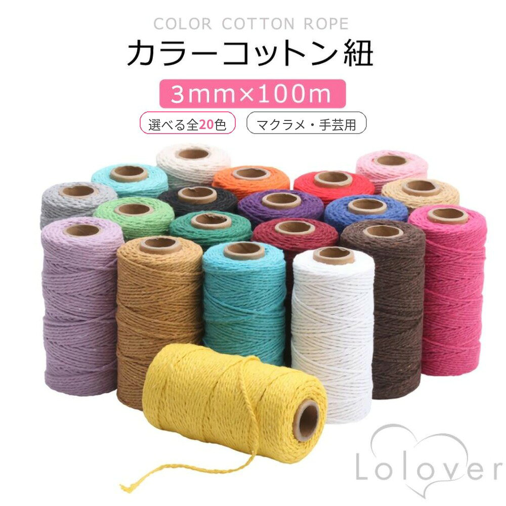 Lolover マクラメ紐 ★ 3mm×100m ★ 全20色 カラー コットンコード 綿紐 手芸 ハンドメイド タペストリー プラントハンガー ラッピング コットン紐 three-r2012-10071895 スリーアール パッケージ画像