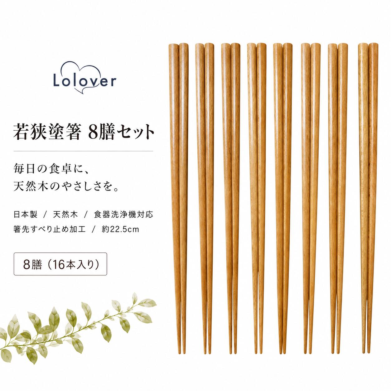 商品説明 商品名 Lolover 若狭塗箸 8膳 16本セット 日本製 天然木 約22.5cm 食洗機対応 箸先滑り止め加工 ナチュラル 仕様カラー：ナチュラル 材質：木製 サイズ：22.5cm 原産国：日本 商品詳細 【日本製の若狭塗箸】 天然木の木目を生かしたナチュラル色。和食にも洋食にもなじむシンプルなデザイン 【8膳・16本入り】 ご家族用に加え、来客用、洗い替え、予備にも使いやすい8膳セット。新生活のまとめ揃えにも便利！ 【食器洗浄機対応】 天然木にウレタン塗装を施した、使用後のお手入れをしやすい普段使いの箸 【箸先に滑り止め加工】 箸先に滑り止め加工を施しています。長さは約22.5cmで、毎日の食事に使いやすいサイズ 【天然木ならではの個体差】 天然木を使用しているため、木目や色合いには一本ごとに個体差があります 【おはしのお手入れの仕方】 ●使い終わったらやさしく洗い、しっかり拭きましょう。水に長時間浸けておくと傷みやすくなってしまします。 ●米粒が付いて取れなくなってしまったら、ぬるま湯に数分浸けておけば洗い流せます。無理に剥がさないようにしましょう。 ●塗りが剥げてきたり、先が割れてきてしまったら交換の時期です。 注意事項◆商品写真はできる限り実物の色に近づけるよう撮影しておりますが、お客様のお使いのモニター設定、お部屋の照明等により実際の商品と色味が異なる場合がございます。 ★この商品は下記のキーワードでよく検索されてます★ 箸 はし お箸 食洗機 しょくせんき お箸セット 箸 食洗機対応 食洗器 カワイ セット 食器洗浄機 おはしセット 箸 セット 箸セット 日本製 おはし chopsticks