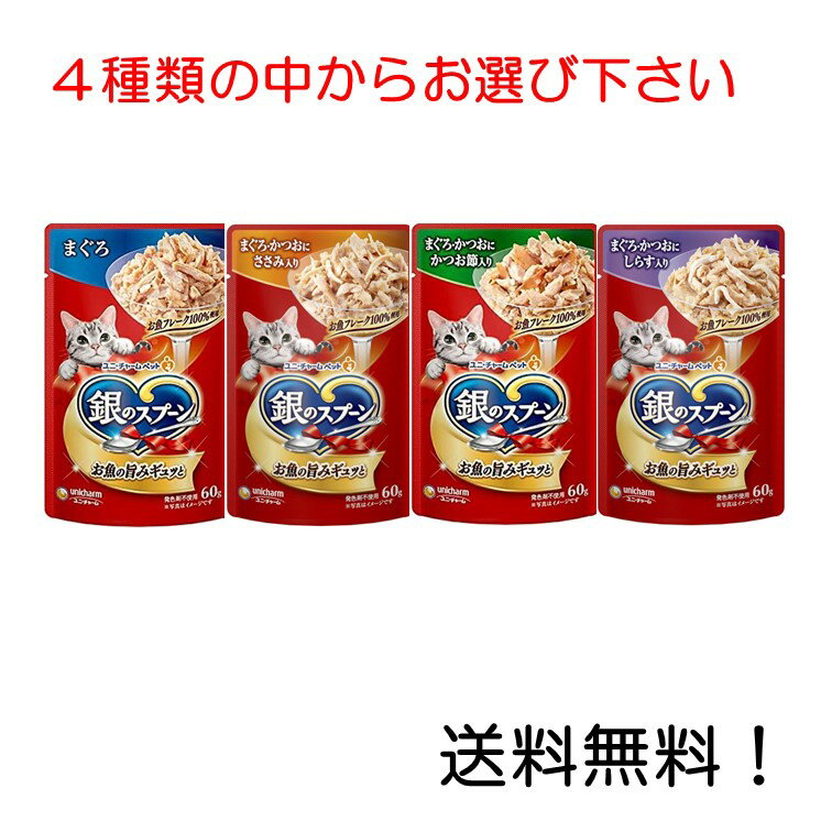【クーポン利用で最大7％OFF】ユニ・チャーム 銀のスプーンパウチ 60g×1個 まぐろ、まぐろ・かつおにささみ入り、まぐろ・かつおにかつお節入り、まぐろ・かつおにしらす入り からお選びください。
