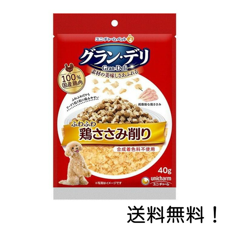 【クーポン利用で最大7％OFF】グラン・デリ ふわふわ鶏ささみ削り 成犬用鶏ささみ 40g ユニ・チャーム