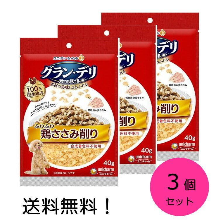 【クーポン利用で最大7％OFF】グラン・デリ ふわふわ鶏ささみ削り 成犬用鶏ささみ 40g 3個セット ユニ・チャーム