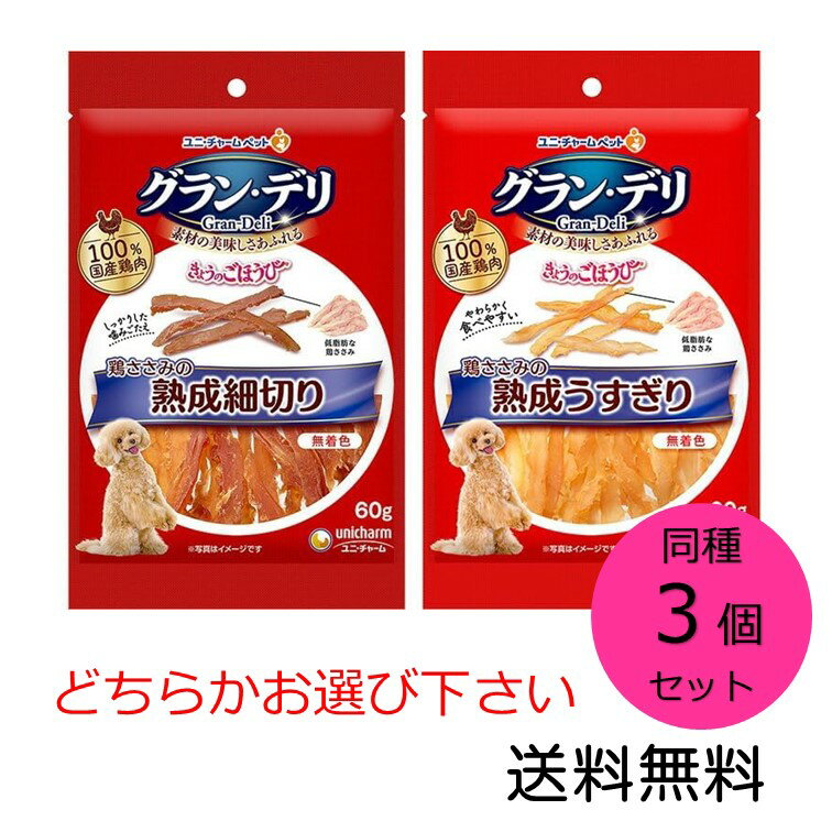 【クーポン利用で最大7％OFF】グラン・デリ きょうのごほうび 同種3個セット 鶏ささみの熟成細切り うすぎりどちらかお選び下さい ユニ・チャーム