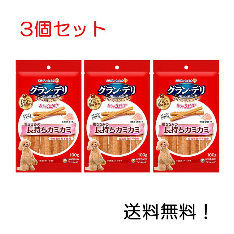 【クーポン利用で最大7％OFF】グラン・デリ きょうのごほうび 鶏ささみの長もちカミカミ 100g 3個セット
