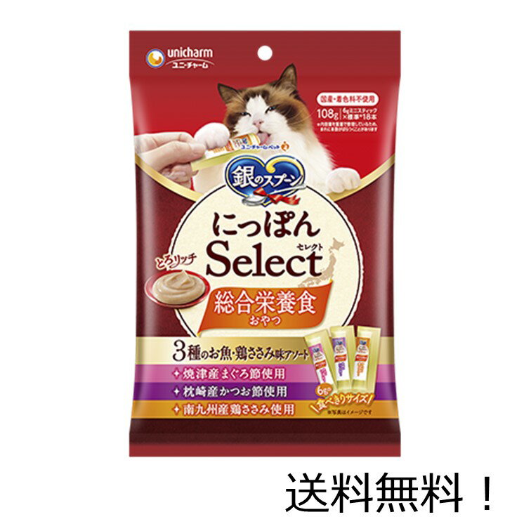 【クーポン利用で最大7％OFF】銀のスプーン 猫用おやつ 三ツ星グルメおやつ にっぽんSelect 総合栄養食とろリッチ 3種のお魚・鶏ささみ味アソート(まぐろ節・かつお節・鶏ささみ)6g×18本108g