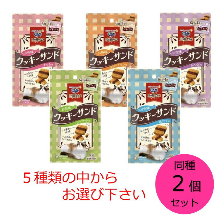 【クーポン利用で最大7％OFF】銀のスプーン 三ツ星グルメおやつ お魚味クッキーサンド まぐろ味 まぐろチキン味 かつお味 シーフード味 ほたて味 からお選びください。 同味2個セット