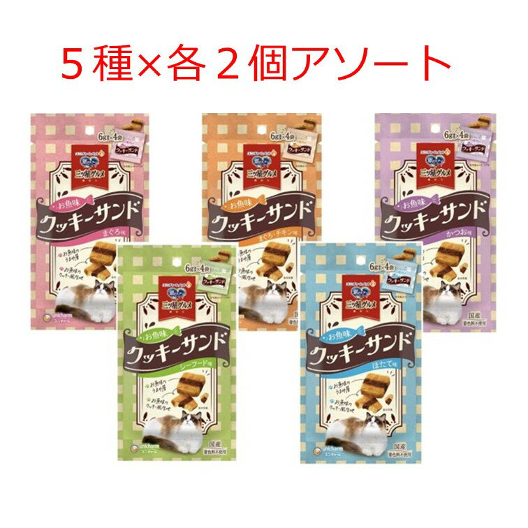 【クーポン利用で最大7％OFF】銀のスプーン 三ツ星グルメ おやつ クッキーサンド 5種x各2個アソート（ まぐろ味・まぐろチキン味・かつお味・シーフード味・ほたて