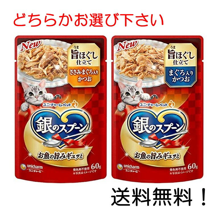 【クーポン利用で最大7％OFF】銀のスプーン パウチ 旨ほぐし仕立て 60g入×1個 まぐろ入りかつお ささみ・まぐろ入りかつお からお選び下さい ユニ・チャーム