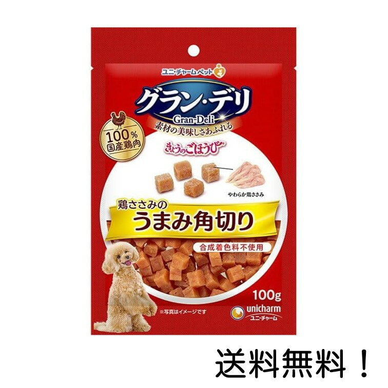 【クーポン利用で最大7％OFF】グラン・デリ きょうのごほうび 鶏ささみのうまみ角切り100g ユニ・チャーム
