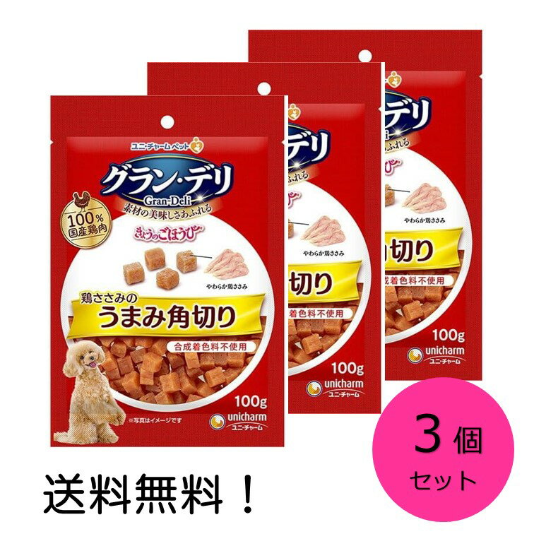Puppy - 【クーポン利用で最大7％OFF】グラン・デリ きょうのごほうび 鶏ささみのうまみ角切り100g 3個セット ユニ・チャーム