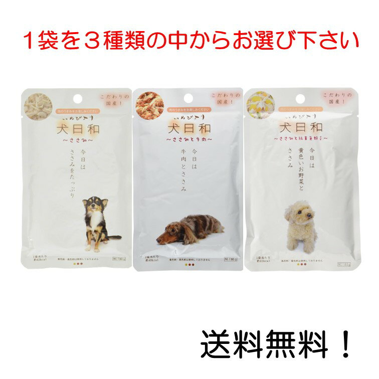 【クーポン利用で最大7％OFF】犬日和レトルト ささみ・ささみと牛肉・ささみと緑黄色野菜 80g 3種の中からお選びください