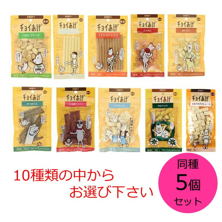 【クーポン利用で最大7％OFF】わんわん チョイあげ 豆乳ビスケット 山羊ミルクスティック チキンスティック ささみん おいもん かつおくん 牛太郎牛タン入り ヤギちゃん かぼちゃん ミルク入りキューブからお選び下さい 同種5個セット 犬のおやつ