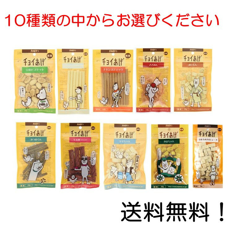 【クーポン利用で最大7％OFF】わんわん チョイあげ 豆乳ビスケット 山羊ミルクスティック チキンスティック ささみん おいもん かつおくん 牛太郎牛タン入り ヤギちゃん かぼちゃん ミルク入りキューブからお選び下さい 犬のおやつ