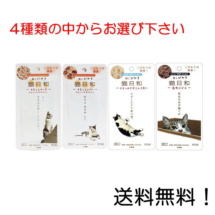 【クーポン利用で最大7％OFF】わんわん　猫日和　レトルト　チキンとチーズ　チキンとレバー　チキンのヤギミルク煮　鹿肉ジビエ　の中からお選び下さい