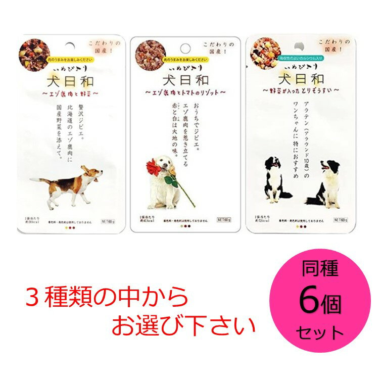 【クーポン利用で最大7％OFF】わんわん 犬日和 レトルト エゾ鹿肉と野菜 ・エゾ鹿肉とトマトのリゾット・野菜が入ったとりぞうすい 3種の中からお選び下さい60g 同味6個セット