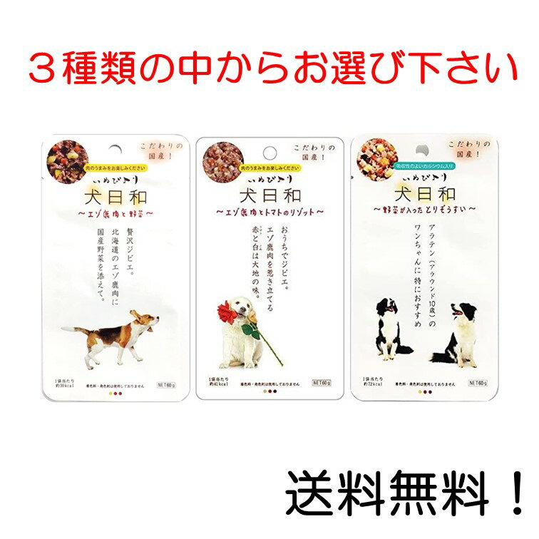 【クーポン利用で最大7％OFF】わんわん 犬日和 レトルト60g エゾ鹿肉と野菜・エゾ鹿肉とトマトのリゾッ..