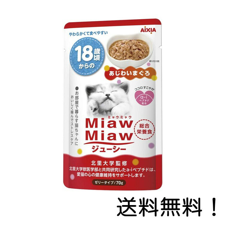 ミャウミャウ キャットフード MiawMiawジューシー 18歳からのあじわいまぐろ 70g