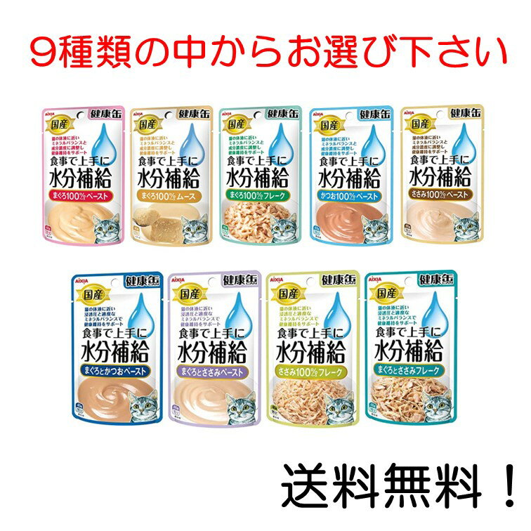 【クーポン利用で最大7％OFF】国産 健康缶パウチ 水分補給 まぐろペースト ムース フレーク かつおペースト ささみペースト まぐろとかつおペースト まぐろとささみペースト ささみフレーク まぐろとささみフレーク からお選び下さい