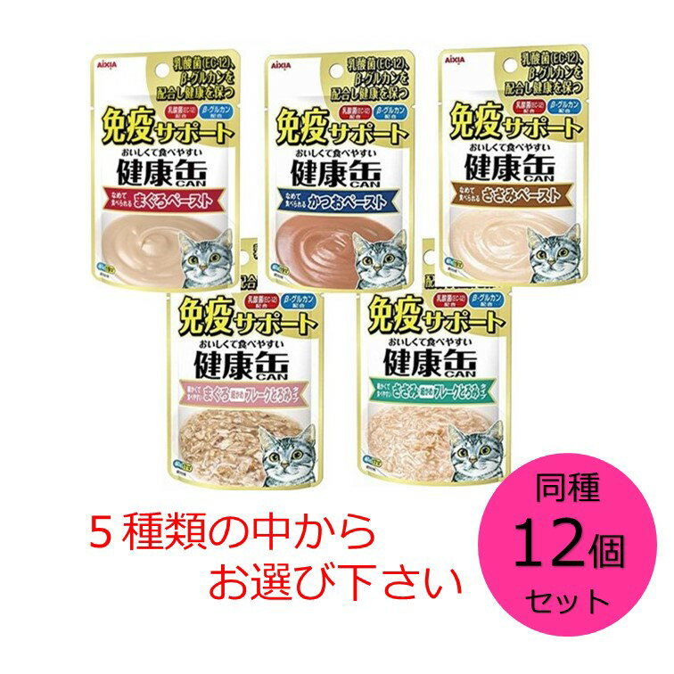 【クーポン利用で最大7％OFF】アイシア 健康缶パウチ 免疫サポート 同種12個セット まぐろペースト かつおペースト ささみペースト まぐろ細かめフレークとろみタイプ ささみ細かめフレークと…