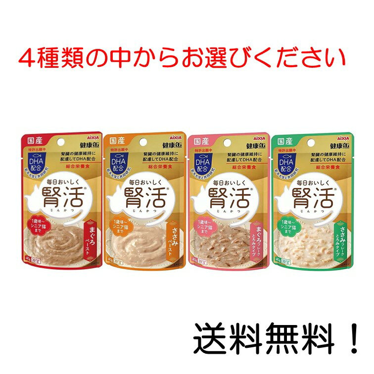 【クーポン利用で最大7％OFF】アイシア 国産 健康缶パウチ 腎活 まぐろペースト ささみペースト まぐろフレークとろみタイプ ささみフレークとろみタイプの中からお選び下さい 40g