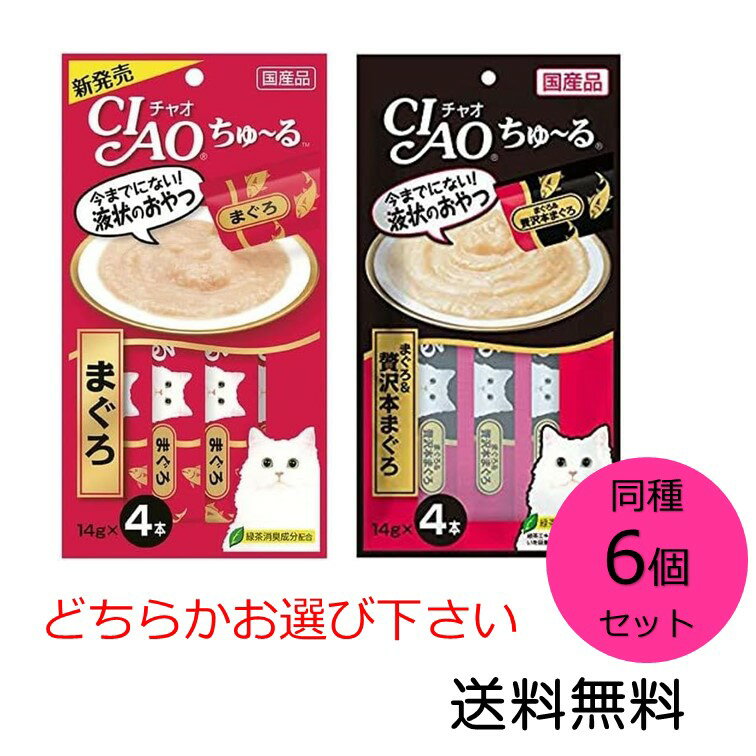 【クーポン利用で最大7％OFF】いなばペットフード CIAO(チャオ)ちゅ〜る 同種6個セット まぐろ、まぐろ＆贅沢本まぐろの中からお選び下さい 14g×4本入 猫用おやつ