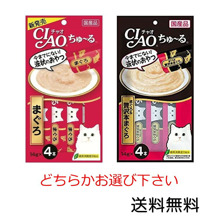 まぐろ、まぐろ＆贅沢本まぐろのどちらかお選び下さい。 今までにない液状のおやつです。 ちゅ〜るっと出して、猫ちゃんがペロペロなめて楽しめます。 種類：JANコード まぐろ：4901133716577 まぐろ＆贅沢本まぐろ：4901133718939