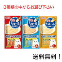 【クーポン利用で最大7%OFF】いなばペットフード CIAO ちゅ〜る 乳酸菌入り 14g×4本入×1個 まぐろ、かつお、とりささみからお選び下さい。