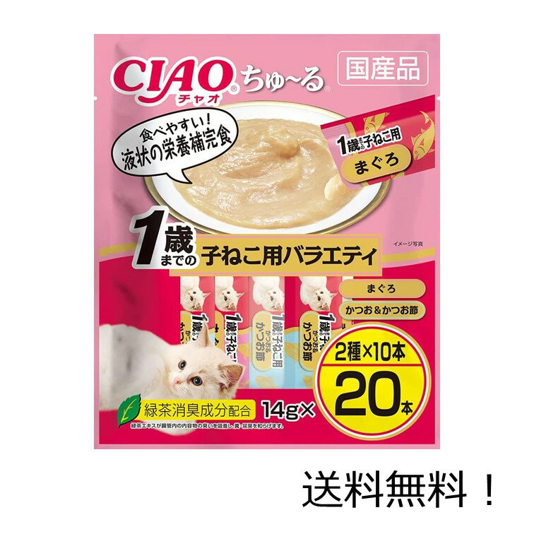 【クーポン利用で最大7％OFF】いなばペットフード CIAO (チャオ) ちゅ〜る 1歳までの子ねこ用バラエティ 14g×20本入×1袋 猫用おやつ キャットフード