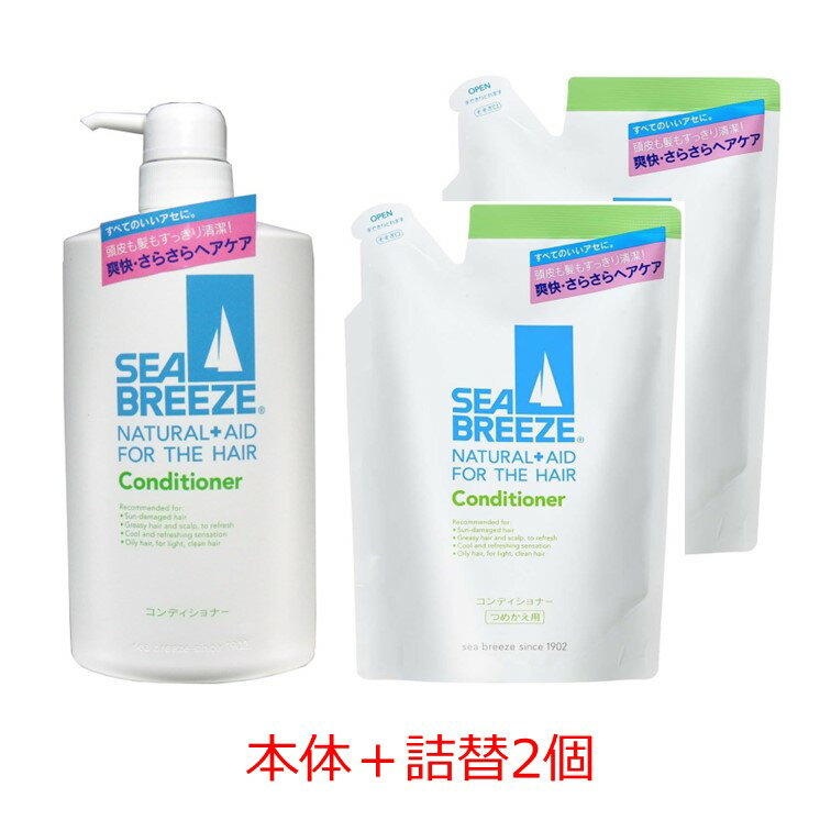 【クーポン利用で最大7％OFF】シーブリーズ コンディショナー 本体 600ml+つめかえ2個のセット SEABREEZE