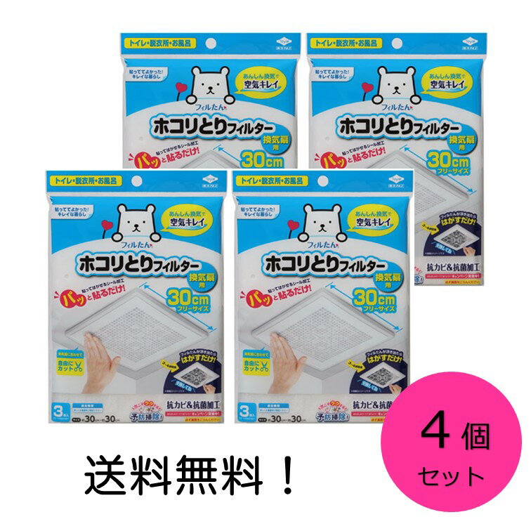 【クーポン利用で最大7％OFF】東洋アルミ パッと貼るだけ ホコリとりフィルター 換気扇用 約30cm×30cm 3枚入 4個セット