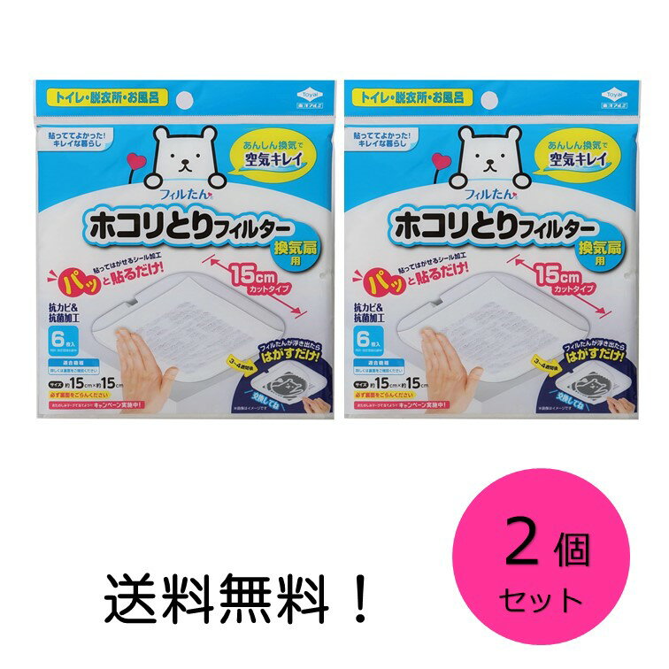 【クーポン利用で最大7％OFF】東洋アルミ:パッと貼るだけホコリとりフィルター 換気扇用15cm 2個セット