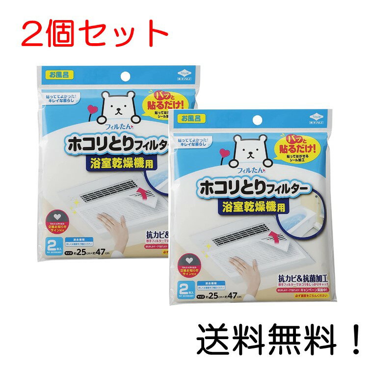 【クーポン利用で最大7%OFF】パッと貼るだけホコリとりフィルター浴室乾燥機用 × 2個セット