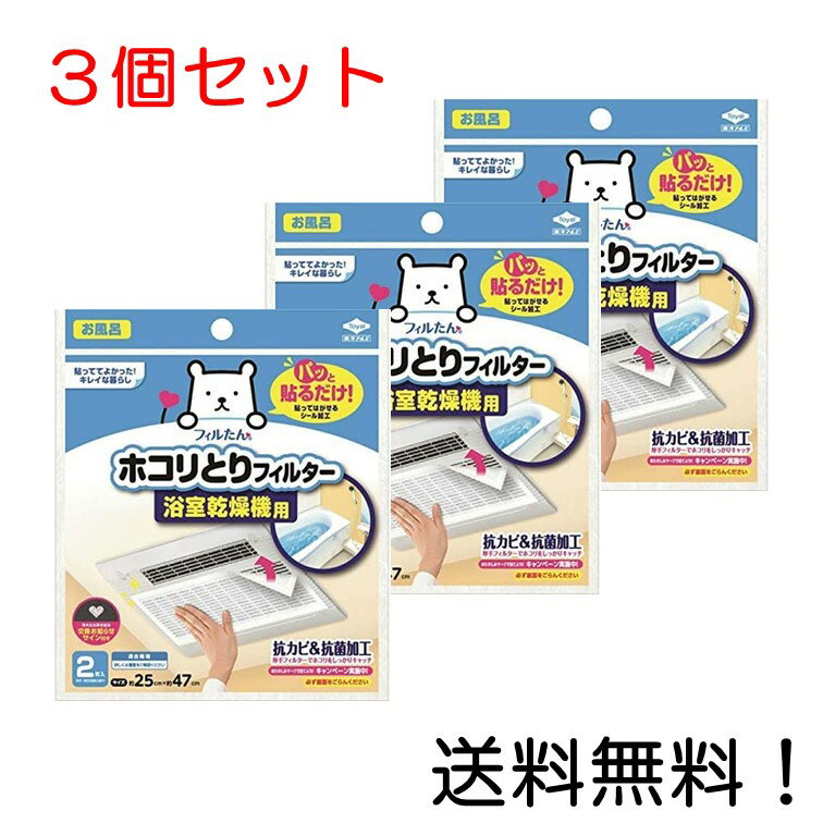 こちらの商品は3個セットの商品となります。 1）粘着タイプのフィルターなので、取付けがシールのように簡単に行えます。 2）浴室乾燥機のサイズに合わせて自由にカットできます。 3）抗カビ＆抗菌加工不織布を使用しています。 4）フィルターが汚れたら浮き出る交換お知らせサイン付き。 5）トイレや脱衣所の換気扇にも使用できます。 抗カビ＆抗菌加工 25センチx47センチ