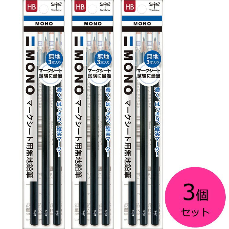 【クーポン利用で最大7％OFF】トンボ鉛筆 MONO マークシート用無地鉛筆 HB ACA-312 3本入×3個セット