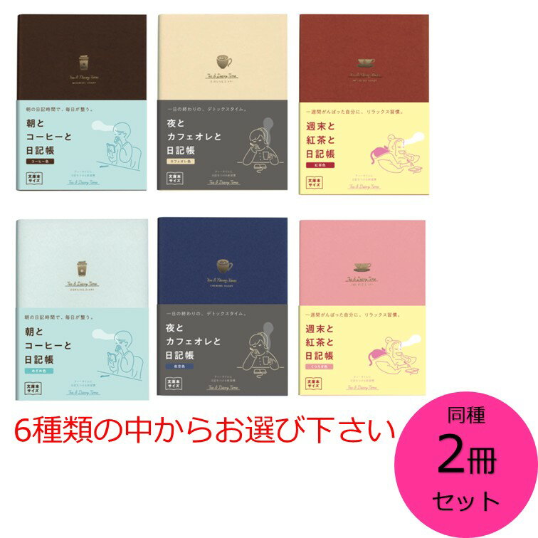 【クーポン利用で最大7％OFF】ダイゴー ティータイム日記帳 A6サイズ 同種2冊セット コーヒー色 めざめ色 カフェオレ色 夜空色 紅茶色 くつろぎ色 の中からお選び下さい