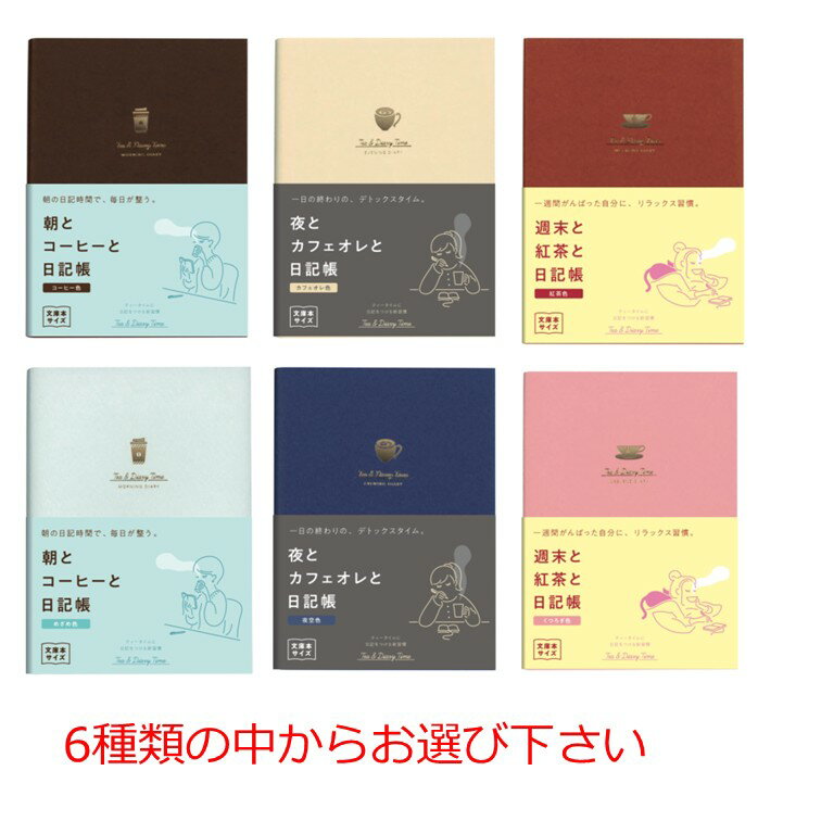【クーポン利用で最大7％OFF】ダイゴー ティータイム日記帳 A6サイズ 商品数1冊 コーヒー色 めざめ色 カフェオレ色 夜空色 紅茶色 くつろぎ色 の中からお選び下さい