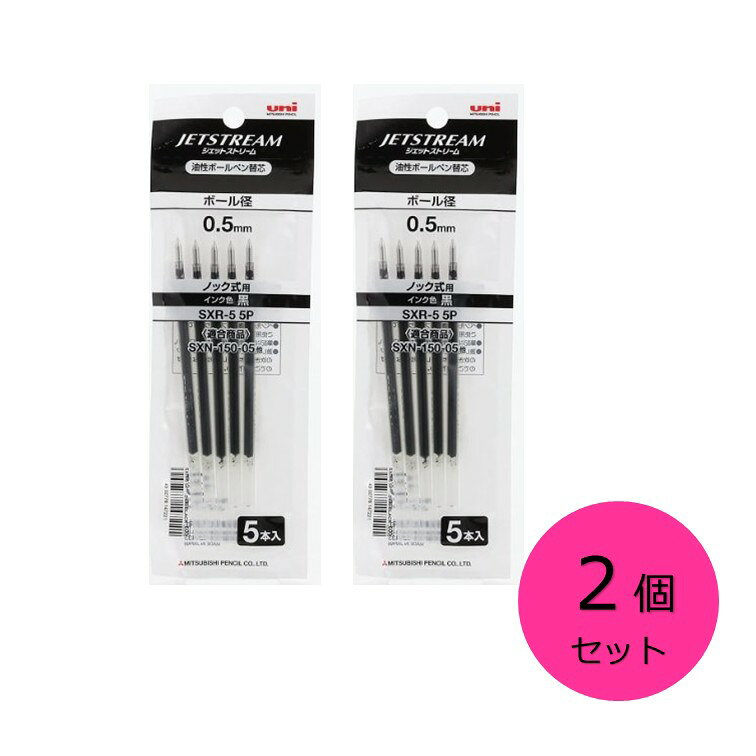 【クーポン利用で最大7％OFF】三菱鉛筆 ボールペン替芯 ジェットストリーム 0.5 黒 SXR-55P 5本入×2個セット