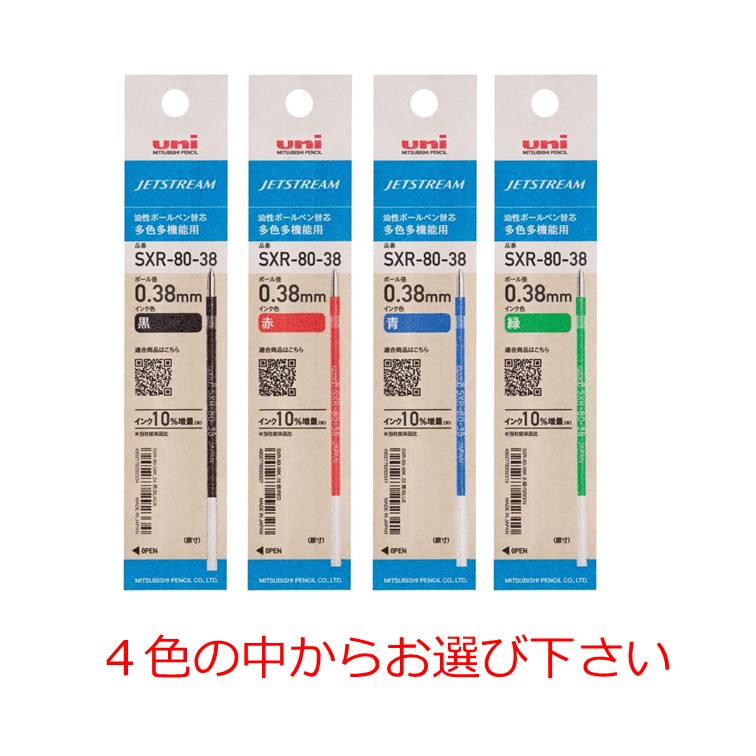 【クーポン利用で最大7％OFF】三菱鉛筆 ボールペン替芯 ジェットストリーム 多色多機能 0.38 色をお選び下さい 1本入 SXR8038K