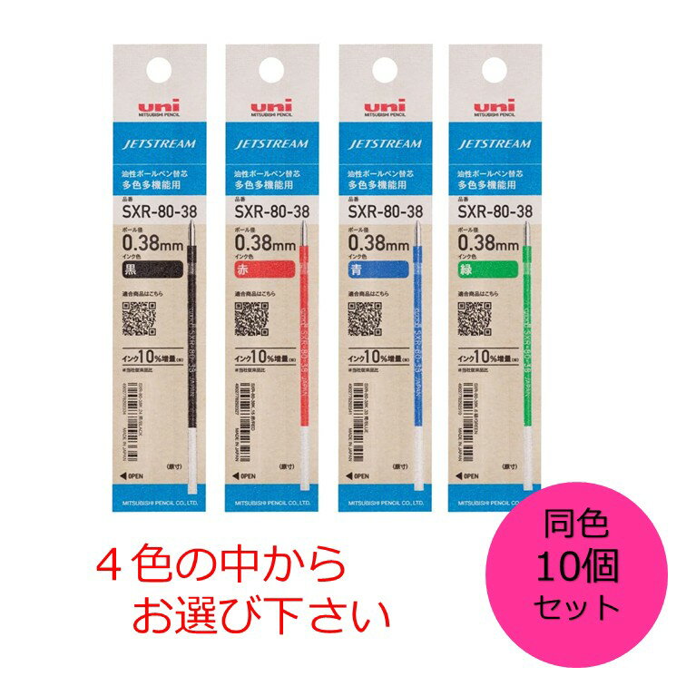 【クーポン利用で最大7％OFF】三菱鉛筆 ボールペン替芯 ジェットストリーム 多色多機能 0.38 同色10本セット 色をお選び下さい SXR8038K