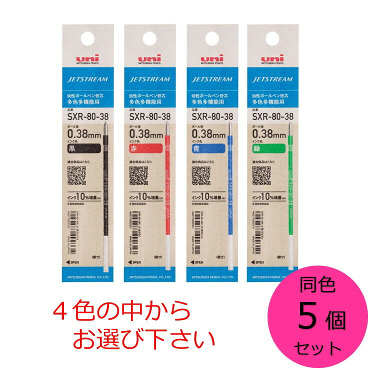 【クーポン利用で最大7％OFF】三菱鉛筆 ボールペン替芯 ジェットストリーム 多色多機能 0.38 同色5本セット 色をお選び下さい SXR8038K