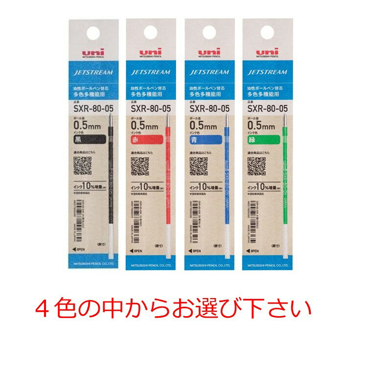 【クーポン利用で最大7％OFF】三菱鉛筆 ボールペン替芯 ジェットストリーム 多色多機能 0.5 色をお選び下さい 1本入 SXR8005K