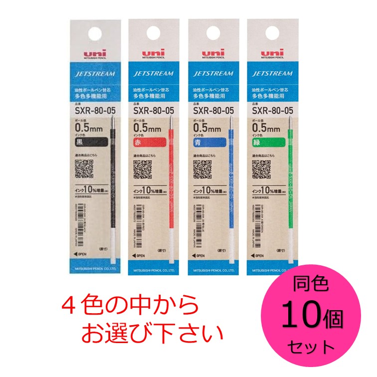 【クーポン利用で最大7％OFF】三菱鉛筆 ボールペン替芯 ジェットストリーム 多色多機能 0.5 同色10本セット 色をお選び下さい SXR8005K