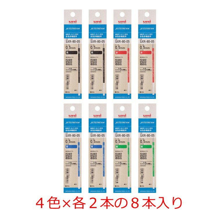 【クーポン利用で最大7％OFF】三菱鉛筆 ボールペン替芯 ジェットストリーム 多色多機能 0.5 黒赤青緑4色×各2本セット SXR8005