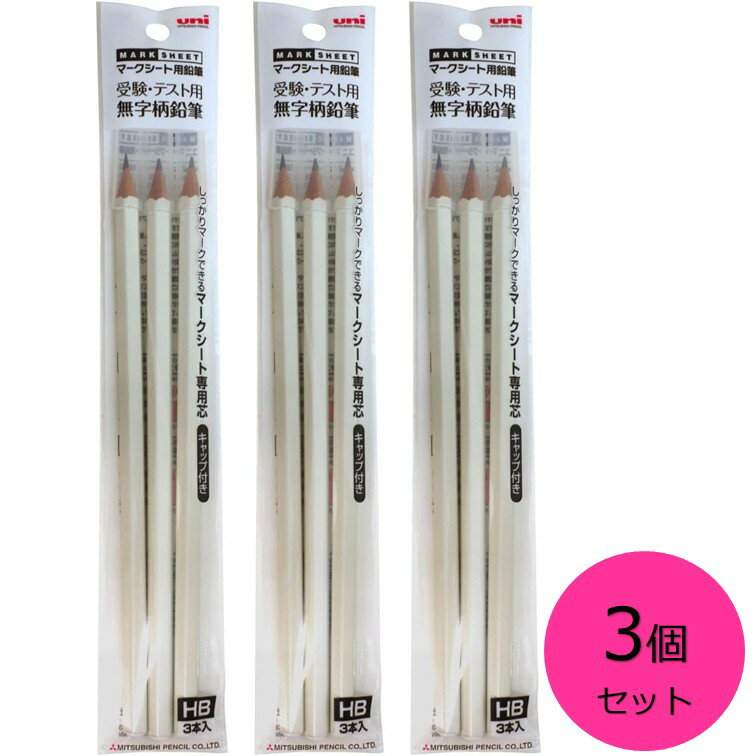 【クーポン利用で最大7％OFF】三菱鉛筆 ユニ マークシート無地柄鉛筆 受験・テスト用 uni HB UMSME3PHB.1 3本入×3個セット