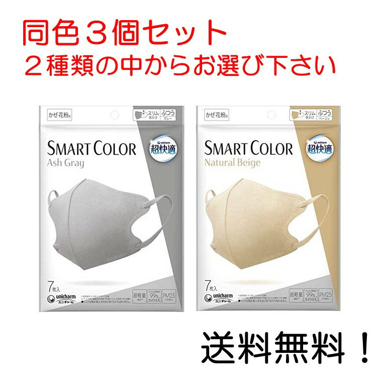 超快適マスク スマートカラー(SMART COLOR)同色3個セット アッシュグレー ナチュラルベージュ からお選び下さい。ふつう 7枚入