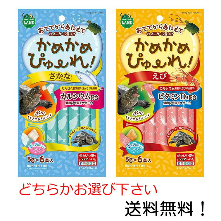 【クーポン利用で最大7％OFF】ミニマルランド かめかめぴゅーれ さかな えび どちらかお選び下さい マルカン 亀 カメ おやつ エサ 健康な甲羅 維持