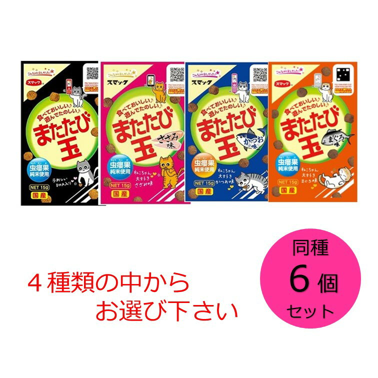 こちらの商品は同じ種類のもの6個セットの商品となります。 またたび玉(オリジナル)・ささみ味・かつお味・まぐろ味の4種の中からお選び下さい。 猫が喜ぶ有効成分を多く含むまたたびの実「虫えい果」純末をコーティングした、またたびスナックです。 かじったり、転がしたり、身体をこすりつけたり、気持ち良さそうにゴロゴロします。 JANコード またたび玉：4970022020927 ささみ味：4970022020941 かつお味：4970022021023 まぐろ味：4970022021436