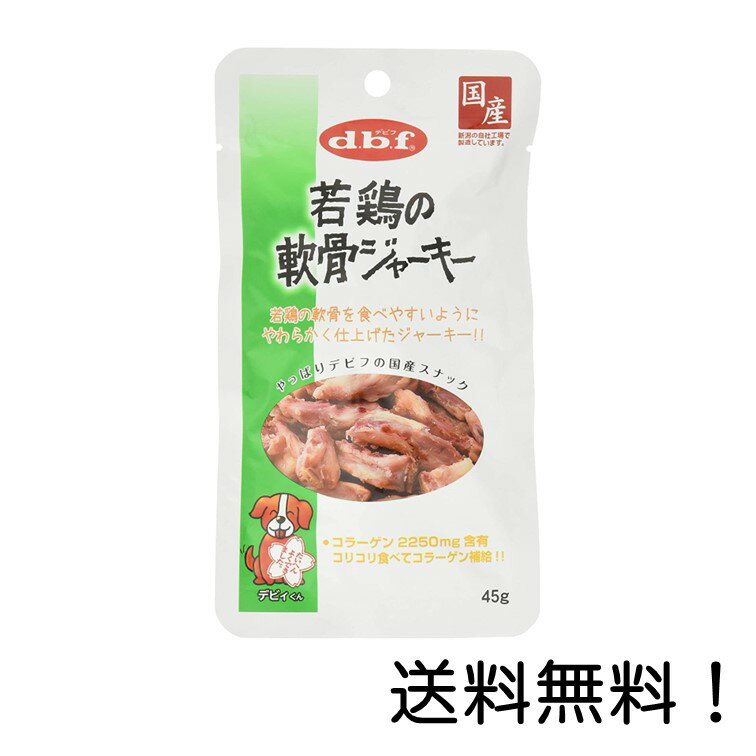 【クーポン利用で最大7％OFF】dbf デビフペット 若鶏の軟骨ジャーキー 45g