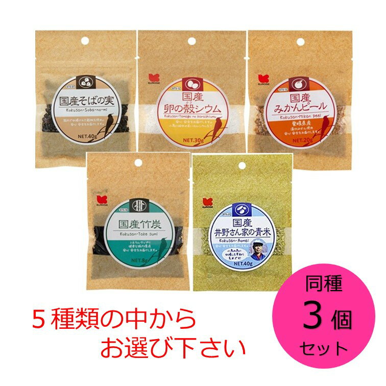 【クーポン利用で最大7％OFF】黒瀬ペットフード 同種3個セット 国産 そばの実 卵の殻シウム みかんピール 竹炭 井野さん家の青米 インコ 小鳥 餌 エサ ペレット