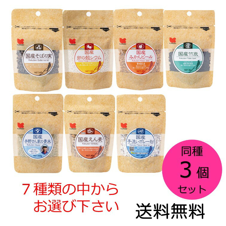 【クーポン利用で最大7%OFF】黒瀬ペットフード 同種3個セット 国産 そばの実 卵の殻シウム みかんピール 竹炭 えん麦 手洗いボレー粉 7種からお選び下さい...